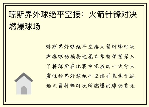 琼斯界外球绝平空接:火箭针锋对决燃爆球场